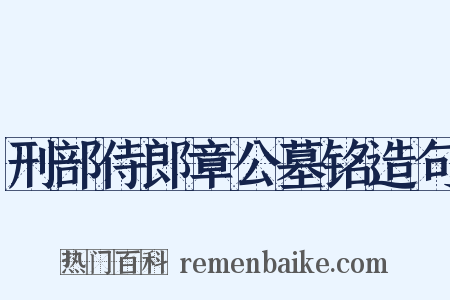 刑部侍郎章公墓铭造句是什么意思的图片